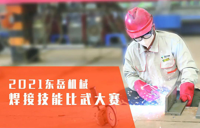 “焊”衛(wèi)品質，東岳機械2021焊接技能比武大賽