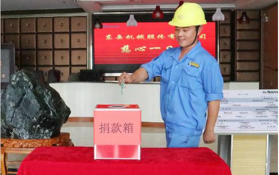 慈心一日捐，東岳在行動(dòng)！