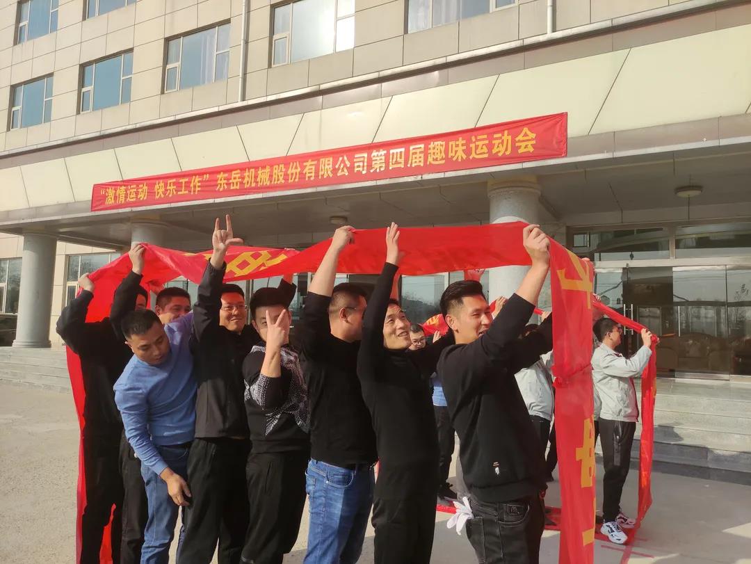 激情運(yùn)動，快樂工作——東岳機(jī)械股份舉辦第四屆趣味運(yùn)動會