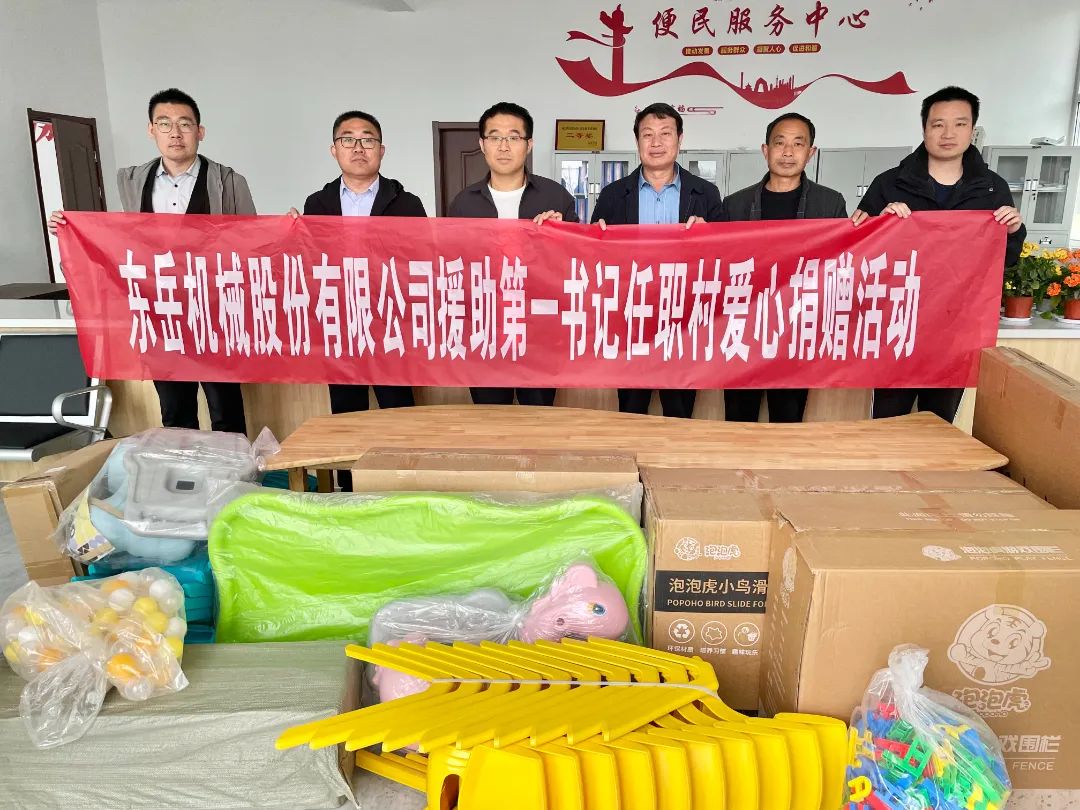 東岳機(jī)械股份有限公司援助第一書(shū)記任職村開(kāi)展愛(ài)心捐贈(zèng)活動(dòng)
