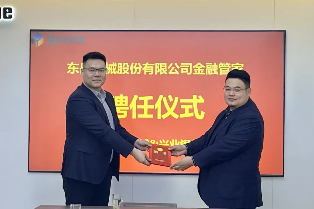 東岳機械股份有限公司舉行金融管家聘任儀式暨銀企對接洽談會 東岳機械股份有限公司舉行金融管家聘任儀式暨銀企對接洽談會