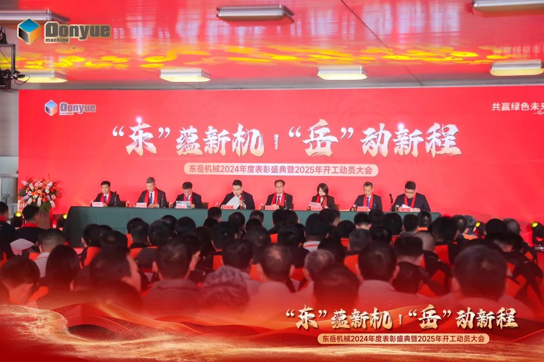 “'東”蘊(yùn)新機(jī)，“岳”動(dòng)新程”丨東岳機(jī)械2024年終表彰盛典暨2025年開工動(dòng)員大會(huì)隆重召開